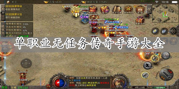 单职业传奇手机版-单职业无任务传奇手游大全