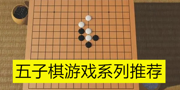 五子棋手游大全