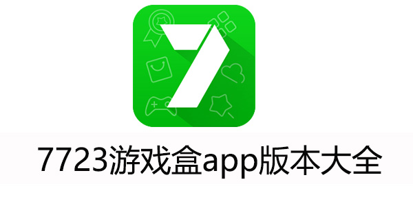 7723游戏盒官方版下载-7723游戏盒app版本大全