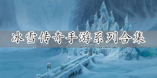 冰雪传奇手游系列合集