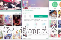 轻小说app哪个最好