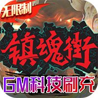 镇魂街武神躯版1.0