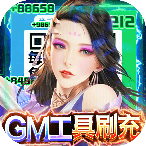 武动九天gm工具刷充版1.0