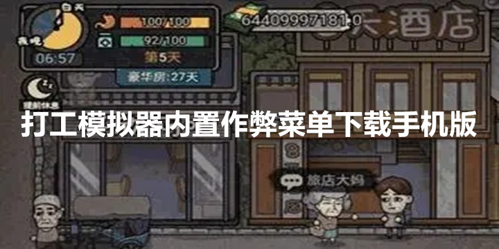 打工模拟器内置作弊菜单下载版2022