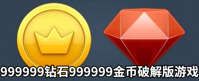 999999钻999999金币游戏大全