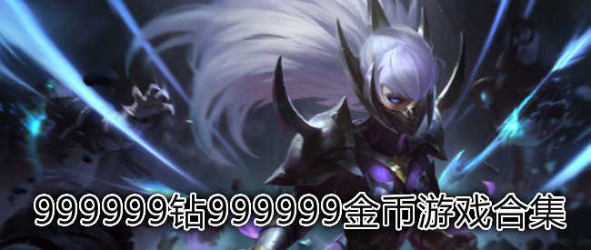 最新999999钻999999金币游戏单机合集