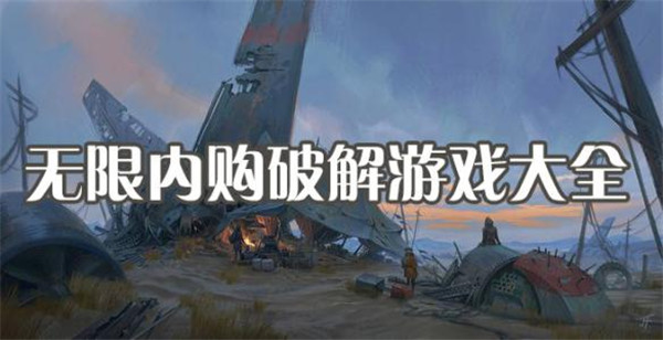 版游戏大全内购无限版在线玩无时间限制