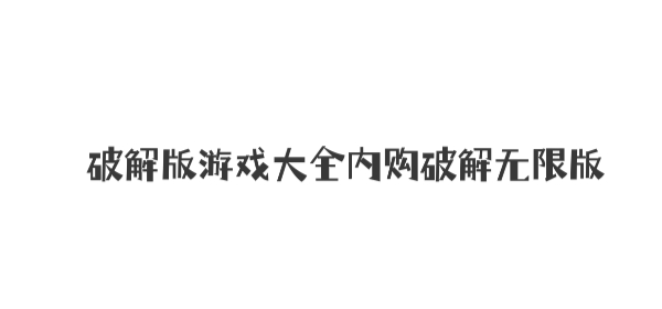 版游戏大全内购无限版无时间限制