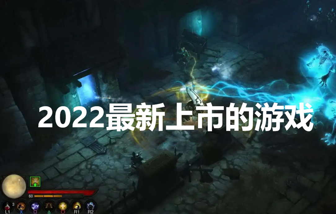 2022年新上的游戏大全