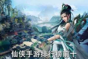 仙侠手游无限免费充值版下载