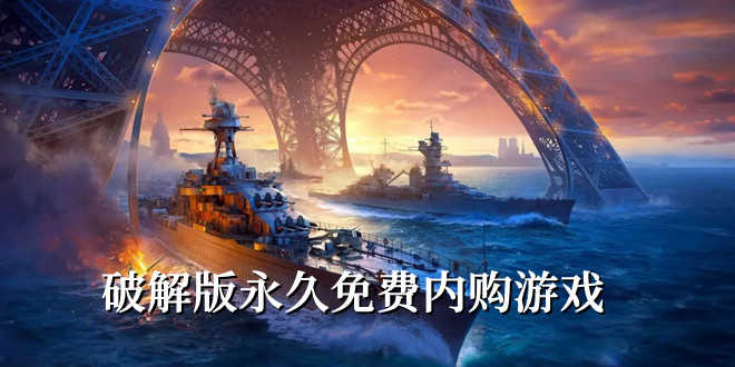 无限内购游戏版下载中文版免费最新