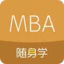 MBA随身学