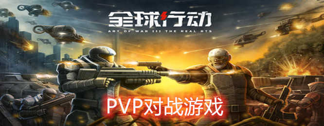 pvp手游排行榜前十名合集