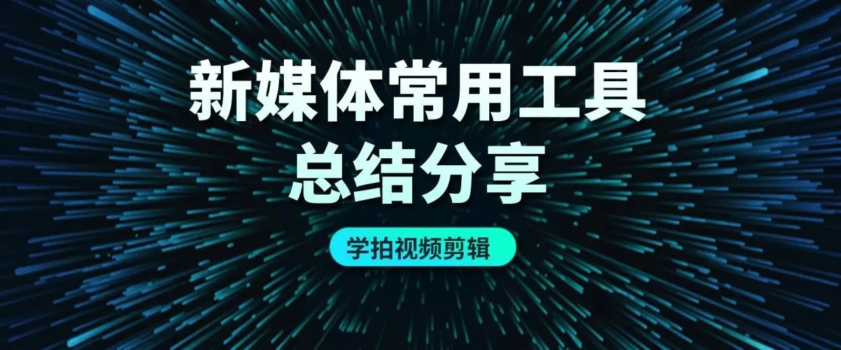 适合自媒体的视频剪辑软件下载