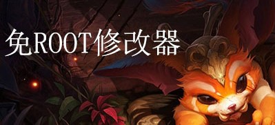 手机免root修改器最新版游戏下载