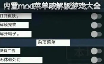 MOD内置菜单功能游戏大全