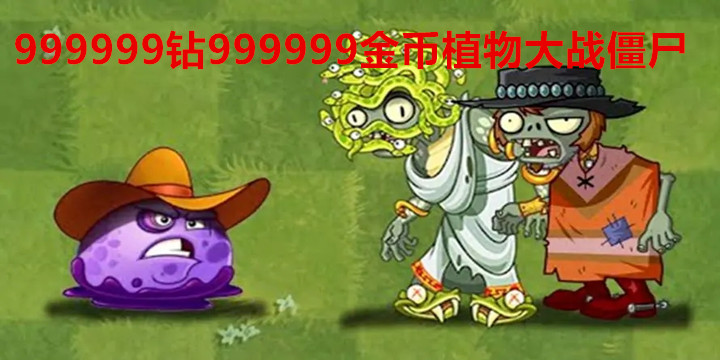 999999钻999999金币植物大战僵尸最新版下载