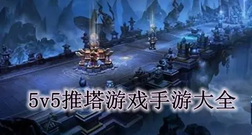  不用登录的5v5推塔游戏手游版