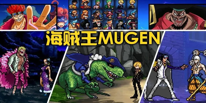 Mugen海贼王手机版下载整合版2022