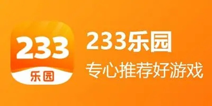 233乐园下载安装正版游戏2022无广告