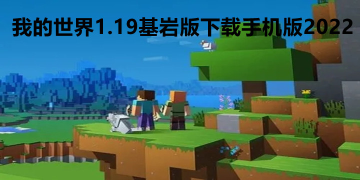 我的世界1.19基岩版手机版版2022