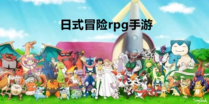 日式冒险rpg手游大全2022