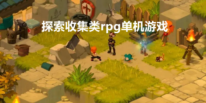 探索收集类rpg单机手机游戏2022最新版