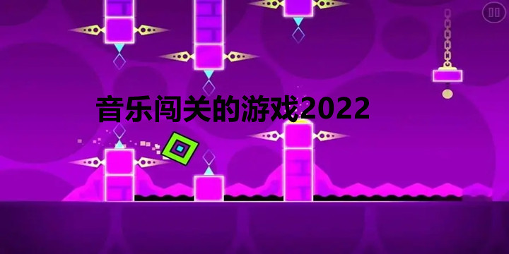 音乐闯关的游戏大全2022