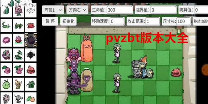 pvzbt版本大全2022最新版