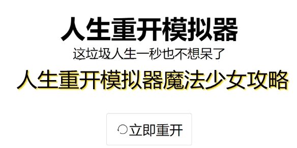 人生重开模拟器最新版-人生重开模拟器游戏大全