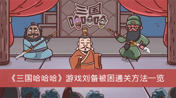 三国哈哈哈游戏刘备被困通关方法一览