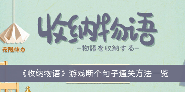 收纳物语游戏断个句子通关方法一览