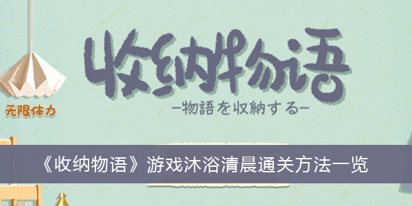 收纳物语游戏沐浴清晨通关方法一览