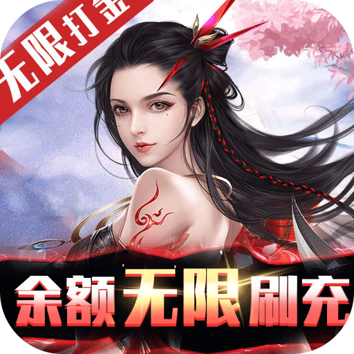 不朽仙途变态版1.0