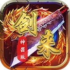 剑来传奇神器版