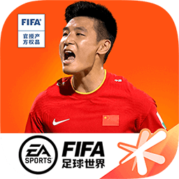 FIFA足球世界最新版