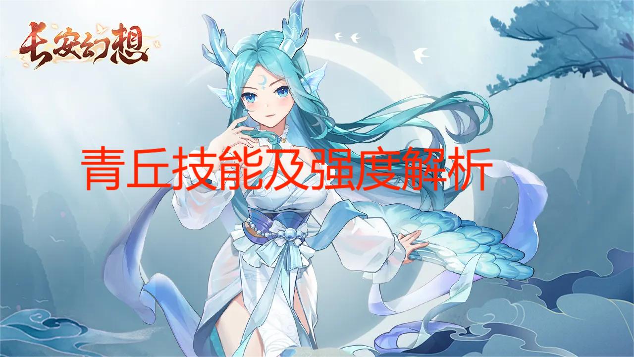 长安幻想手游青丘强度如何