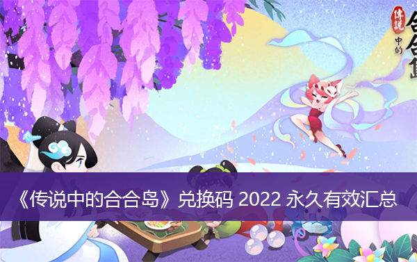 传说中的合合岛兑换码2022永久有效汇总