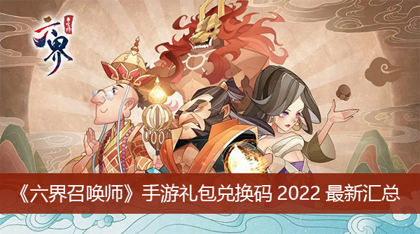 六界召唤师手游礼包兑换码2022最新12月