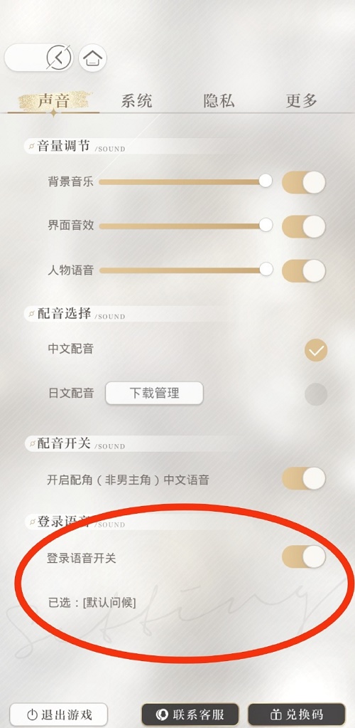 光与夜之恋登陆语音更改攻略