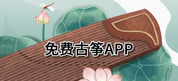 好用的免费古筝app推荐