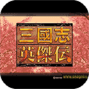 新三国英杰传安卓移植版