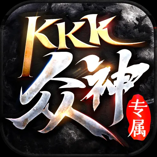 kkk传奇专属系列