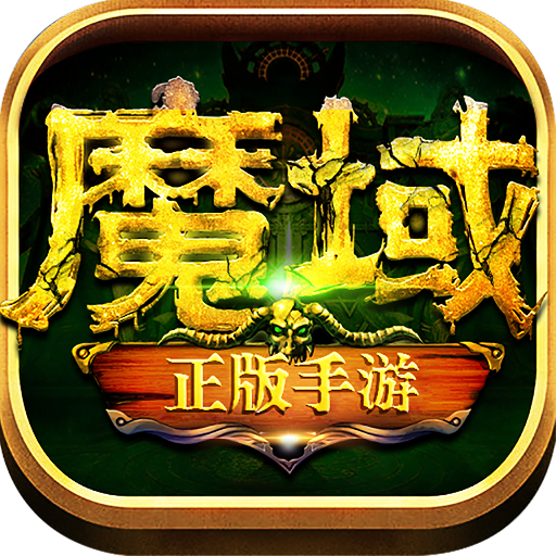 178my魔域-物价便宜人气高的魔域