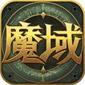 001my魔域-手游魔域变态版上线全送满