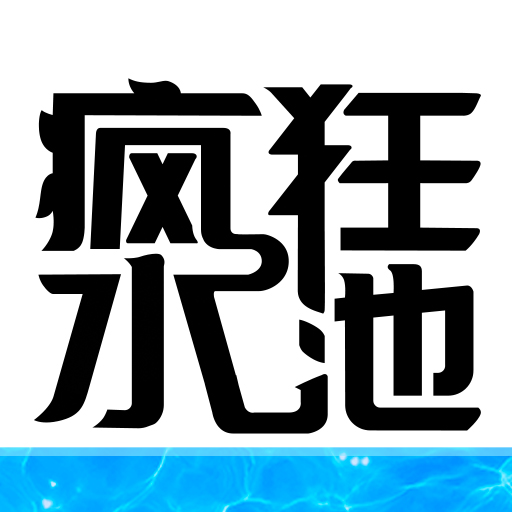 疯狂水池游戏