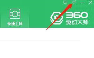 360驱动大师查看主程序版本教程介绍