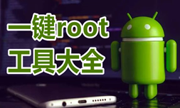 万能一键root工具大全