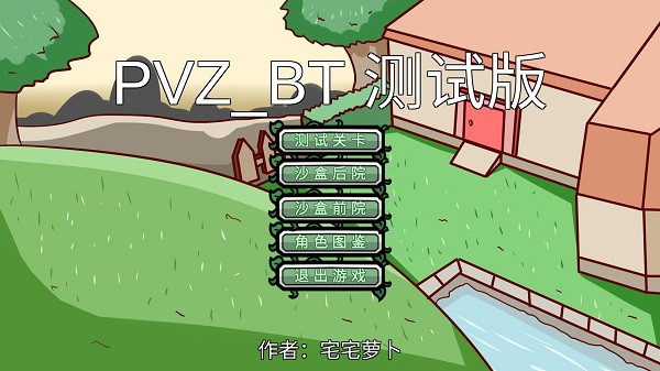 植物大战僵尸bt版vBeta0.56.92